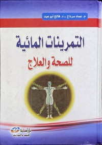 Image of التمرينات المائية  للصحة والعلاج