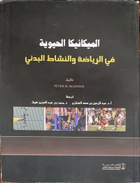 Image of الميكانيك الحيوي في الرياضة والنشاط البدني