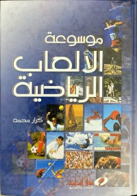 Image of موسوعة الالعاب الرياضية