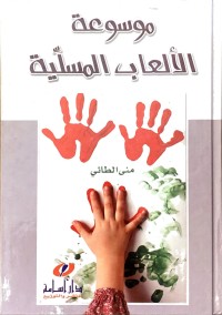 Image of موسوعة الالعاب المسلية