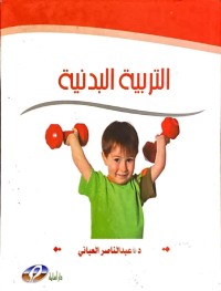 Image of التربية البدنية