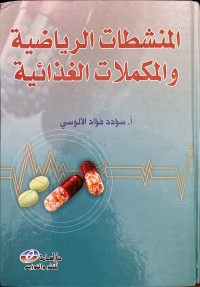 Image of المنشطات الرياضية والمكملات الغذائية