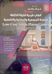 Image of العاب الفردية قليلة الكلفة