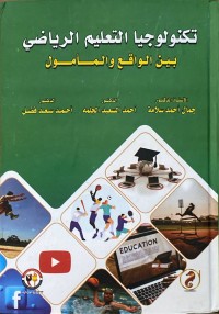 Image of تكنولوجيا التعليم الرياضي بين الواقع والمأمول