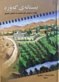 Image of بێستانەی گەورە زێدی رەسەنی کوردەواری لە دەشتی هەولێر