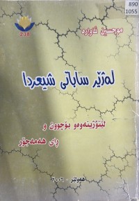 Image of لەژێر ساباتی شیعردا-لێتۆژینەوەو بۆچون و رای هەمەجۆر