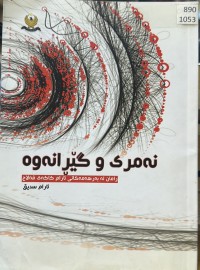 Image of نەمری و گێڕانەوە ڕامان لە بەرهەمەکانی ئارام کاکەی فەلاح