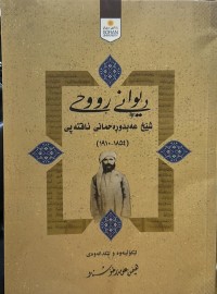 Image of دیوانی ڕووحی