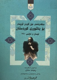 Image of سەفەرنامەی جۆن گۆردن لۆریمەر بۆ باشووری کوردستان