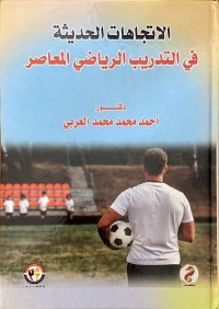 Image of الاتجاهات الحديثة في التدريب الرياضي المعاصر