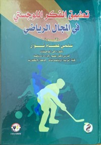 Image of تطبيق الفكر الوجستي في المجال الرياضي