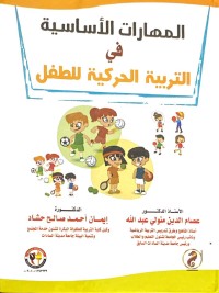 Image of المهارات الاساسية في التربية الحركية للطفل