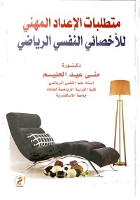 Image of متطلبات الاعداد المهني للأخصائي النفسي الرياضي