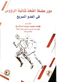 Image of دور عضلة الفخذ ثنائية الرؤؤس في العدو السريع