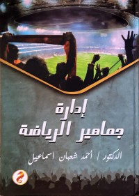 Image of ادارة جماهير الرياضي