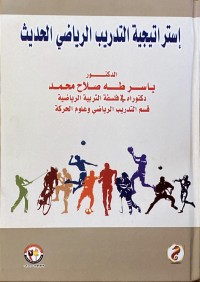 Image of استراتيجية التدريب الرياضي الحديث
