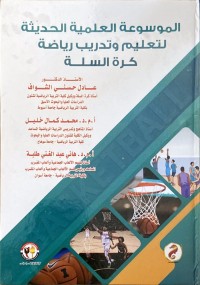 Image of الموسوعة العلمية الحديثة لتعليم وتدريب رياضة كرة السلة