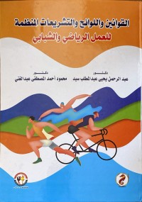 Image of القوانين واللوائح والتشريعات المنظمة للعمل الرياضي والشبابي