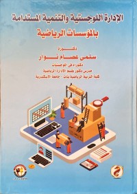 Image of الادارة اللوجستية والتنمية المستدامة بالمؤسسات الرياضية