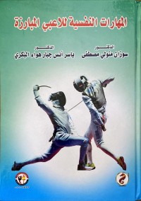 Image of المهارات النفسية للاعبي المبارزة