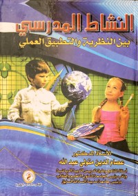 Image of النشاط المدرسي بين النظرية والتطبيق العملي