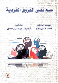 Image of علم النفس الفروق الفردية