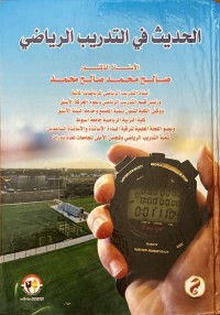 Image of الحديث في التدريب الرياضي