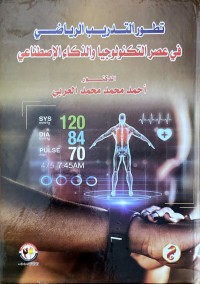 Image of تطور التدريب الرياضي في عصر التكنولوجيا والذكاء الاصطناعي