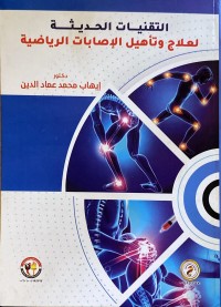 Image of التقتيات الحديثة لعلاج الاصابات الرياضية
