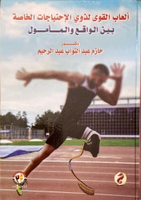 Image of الالعاب القوى لذوي الاحتياجات بين الواقع والمامول