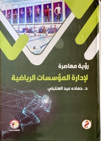Image of رۆیە معاصر لتدریب كرە الید  في ضوء الديناميكية العمرية