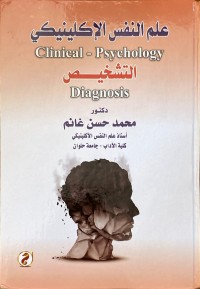 Image of علم النفس الاكلینیكی