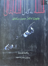 Image of قسە لەگەل شەیتان