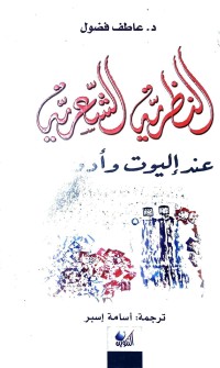 Image of النظرية الشعريي