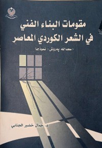 Image of مقومات البناء الفني في الشعر الكوردي المعاصر