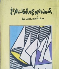 Image of أصول الترويح وأوقات الفراغ