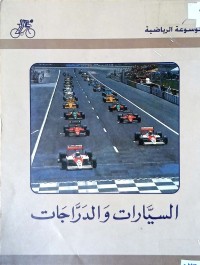 Image of السبارات والدراجات
