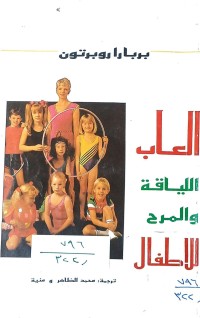 Image of العاب اللياقة والمرح للأطفال