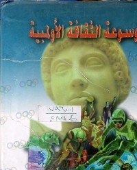 Image of موسوعة الثقافة الأولمبية
