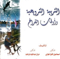 Image of التربية الترويحية واوقات الفراغ
