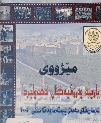 Image of مێژووی یارییە وەرزشیەكان لە هەولێر لەسەرەتای سەدەی بیستەمەوە تا ساڵی 2007