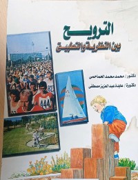 Image of الترويح بين النظرية والتطبيق