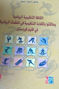 Image of الثقافة التنطيمية الرياضية وعلاقتهما بالكفاءة التنظيمية في المنظمات الرياضية في أقليم كوردستان