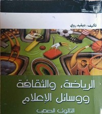 Image of رياضة والثقافة ووسائل الاعلام