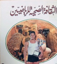 Image of الثقافة الصحية الرياضية