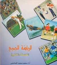Image of الرياضة للجميع الفلسفة والتطبيق