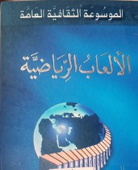 Image of الموسوعة الثقافية العامة للالعاب الرياضية