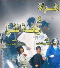 Image of المرأة ورياضة المشي