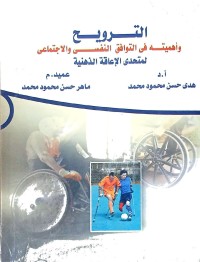 Image of الترويح وأهميته في التوافق النقس والاجتماعي
