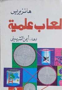 Image of العاب العلمية